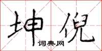侯登峰坤倪楷书怎么写