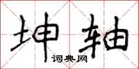 侯登峰坤轴楷书怎么写