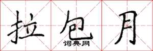 侯登峰拉包月楷书怎么写