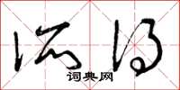 曾庆福所得草书怎么写