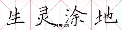 侯登峰生灵涂地楷书怎么写