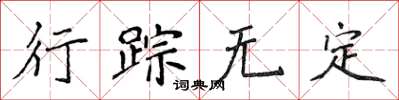 侯登峰行踪无定楷书怎么写