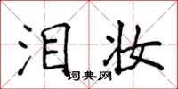 侯登峰泪妆楷书怎么写