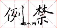 侯登峰例禁楷书怎么写