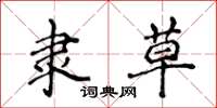侯登峰隶草楷书怎么写