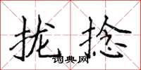 侯登峰拢捻楷书怎么写