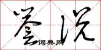 曾庆福誉说草书怎么写