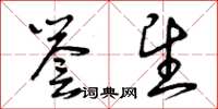 曾庆福誉望草书怎么写