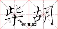 黄华生柴胡楷书怎么写