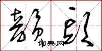 曾庆福韵头草书怎么写