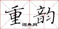 黄华生重韵楷书怎么写