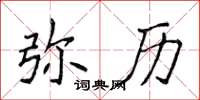 侯登峰弥历楷书怎么写