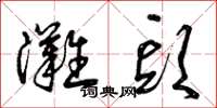 曾庆福滩头草书怎么写