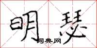 侯登峰明瑟楷书怎么写