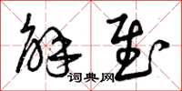 曾庆福解慰草书怎么写