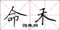 侯登峰命禾楷书怎么写