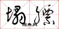 曾庆福塌膘草书怎么写