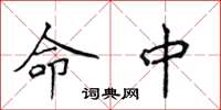 侯登峰命中楷书怎么写