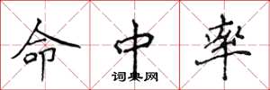 侯登峰命中率楷书怎么写