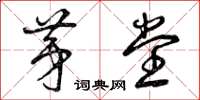 曾庆福茅堂草书怎么写