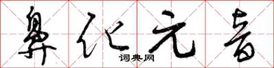 曾庆福鼻化元音草书怎么写