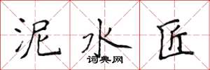侯登峰泥水匠楷书怎么写
