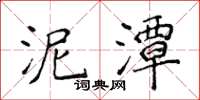 侯登峰泥潭楷书怎么写