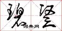 曾庆福碧竖草书怎么写