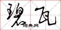 曾庆福碧瓦草书怎么写