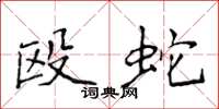 侯登峰殴蛇楷书怎么写