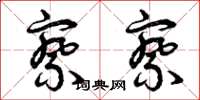 曾庆福察察草书怎么写