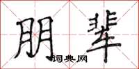 侯登峰朋辈楷书怎么写