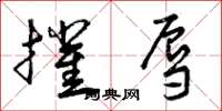 曾庆福摧辱草书怎么写