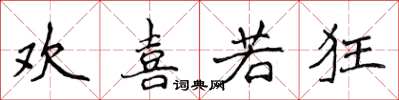 侯登峰欢喜若狂楷书怎么写