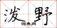 侯登峰泼野楷书怎么写