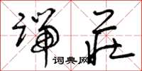 曾庆福端庄草书怎么写