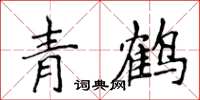 侯登峰青鹤楷书怎么写