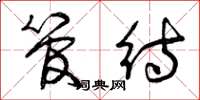 曾庆福管待草书怎么写