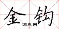 侯登峰金钩楷书怎么写