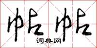 曾庆福帖帖草书怎么写
