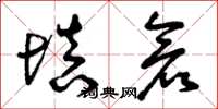 曾庆福填仓草书怎么写
