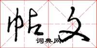 曾庆福帖文草书怎么写