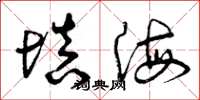 曾庆福填海草书怎么写