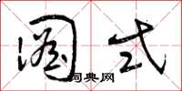 曾庆福图式草书怎么写