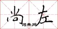 侯登峰尚左楷书怎么写