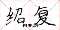 侯登峰绍复楷书怎么写