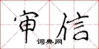侯登峰审信楷书怎么写