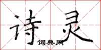 侯登峰诗灵楷书怎么写