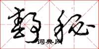 曾庆福静秘草书怎么写