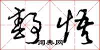 曾庆福静悟草书怎么写